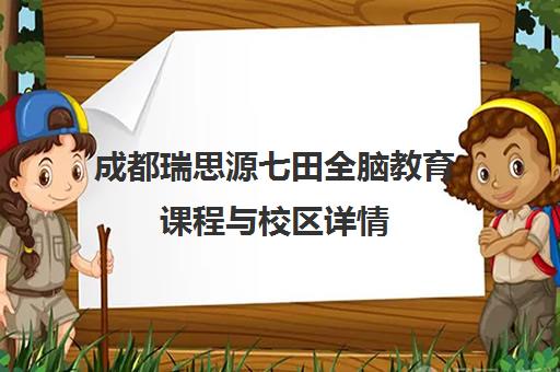 成都瑞思源七田全脑教育课程与校区详情 成都瑞思源七田全脑教育课程与校区详情