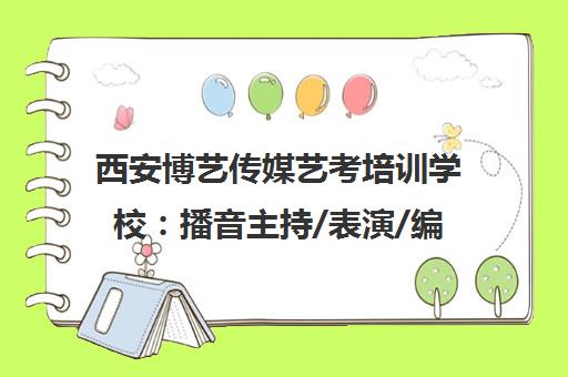 西安博艺传媒艺考培训学校 播音主持/表演/编导艺考培训名校