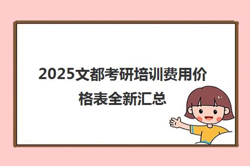 2025文都考研培训费用价格表全新汇总