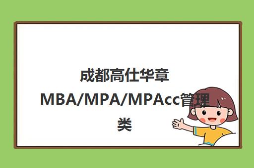 成都高仕华章MBA/MPA/MPAcc管理类联考培训-课程优惠 成都高仕华章MBA/MPA/MPAcc管理类联考培训-课程优惠
