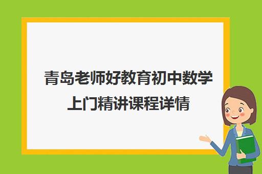 青岛老师好教育初中数学上门精讲课程详情 青岛老师好教育初中数学上门精讲课程详情