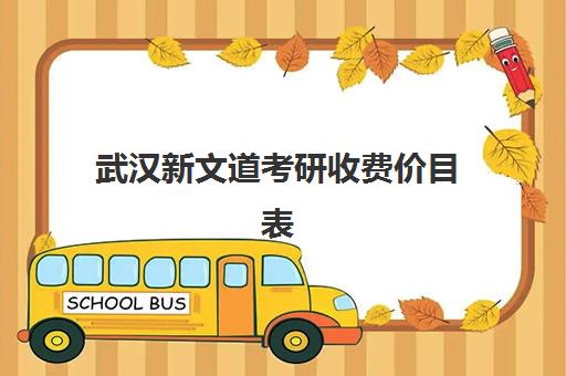 武汉新文道考研收费价目表(2025-2026学年最新版) 武汉新文道考研收费价目表(2025-2026学年最新版)