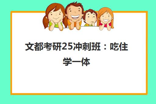 文都考研25冲刺班 吃住学一体 全程督学助力上岸 文都考研25冲刺班 吃住学一体 全程督学助力上岸
