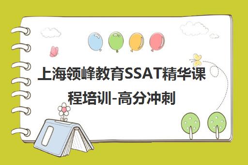上海领峰教育SSAT精华课程培训-高分冲刺 上海领峰教育SSAT精华课程培训-高分冲刺