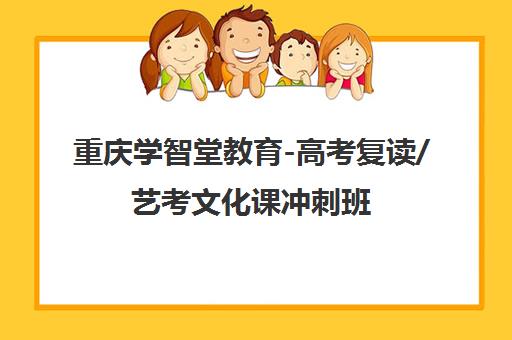 重庆学智堂教育-高考复读/艺考文化课冲刺班(全日制封闭管理)