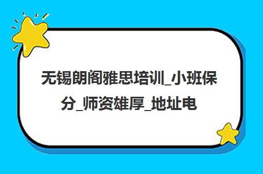 无锡朗阁雅思培训_小班保分_师资雄厚_地址电话 无锡朗阁雅思培训_小班保分_师资雄厚_地址电话