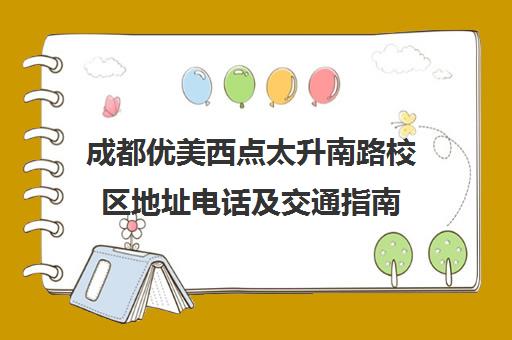 成都优美西点太升南路校区地址电话及交通指南