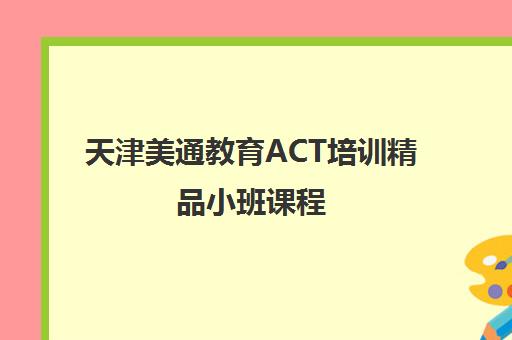 天津美通教育ACT培训精品小班课程