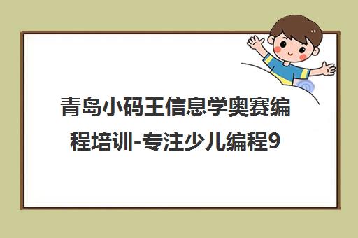 青岛小码王信息学奥赛编程培训-专注少儿编程9年 青岛小码王信息学奥赛编程培训-专注少儿编程9年