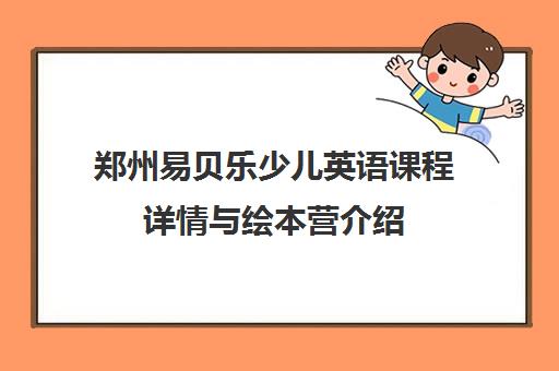 郑州易贝乐少儿英语课程详情与绘本营介绍 郑州易贝乐少儿英语课程详情与绘本营介绍