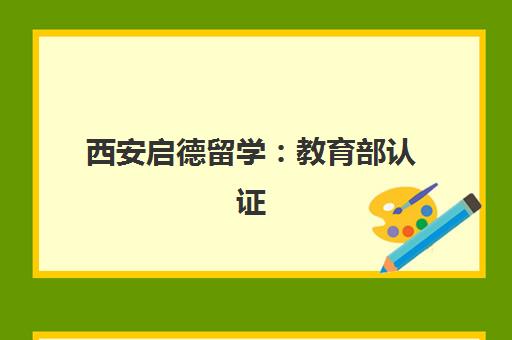 西安启德留学 教育部认证 一站式定制英澳加留学方案 西安启德留学 教育部认证 一站式定制英澳加留学方案