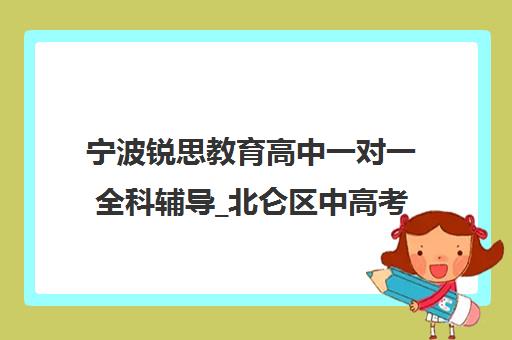 宁波锐思教育高中一对一全科辅导_北仑区中高考冲刺班