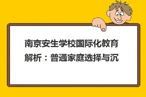 南京安生学校国际化教育解析 普通家庭选择与沉浸式双语教学 南京安生学校国际化教育解析 普通家庭选择与沉浸式双语教学