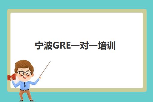 宁波GRE一对一培训 选择宁波环球雅思
