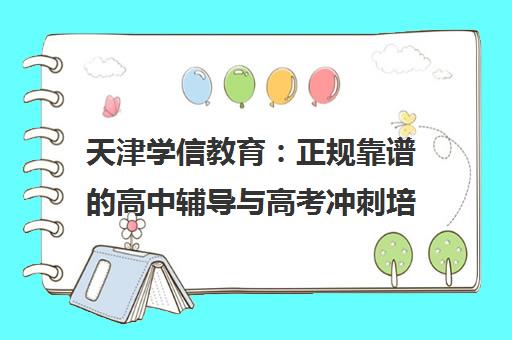 天津学信教育 正规靠谱的高中辅导与高考冲刺培训学校