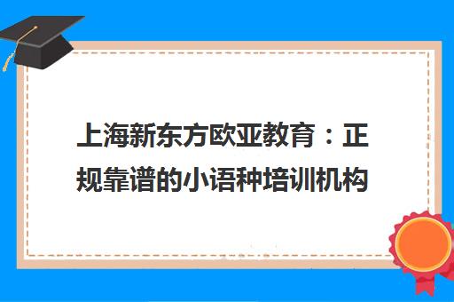 上海新东方欧亚教育 正规靠谱的小语种培训机构 上海新东方欧亚教育 正规靠谱的小语种培训机构
