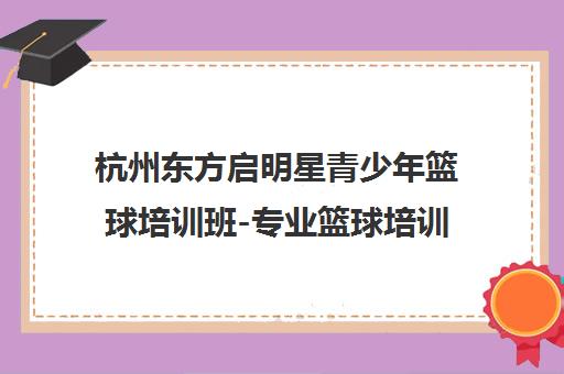 杭州东方启明星青少年篮球培训班-专业篮球培训课程 杭州东方启明星青少年篮球培训班-专业篮球培训课程