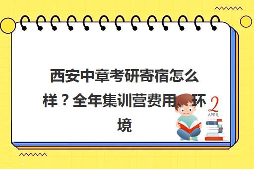 西安中章考研寄宿怎么样?全年集训营费用、环境及学员评价汇总