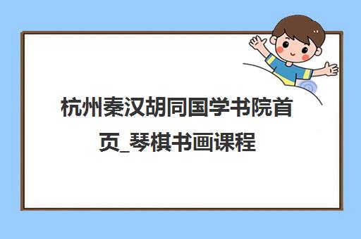 杭州秦汉胡同国学书院首页_琴棋书画课程 杭州秦汉胡同国学书院首页_琴棋书画课程