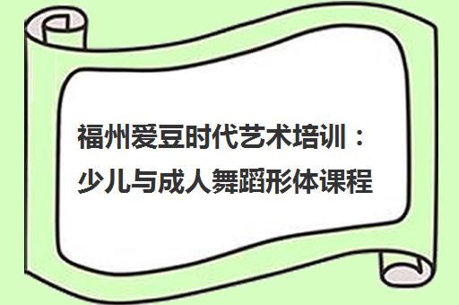 福州爱豆时代艺术培训 少儿与成人舞蹈形体课程专业机构