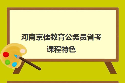 河南京佳教育公务员省考课程特色 河南京佳教育公务员省考课程特色
