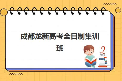 成都龙新高考全日制集训班 量身定制冲刺备战 成都龙新高考全日制集训班 量身定制冲刺备战