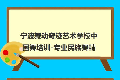 宁波舞动奇迹艺术学校中国舞培训-专业民族舞精品课程 宁波舞动奇迹艺术学校中国舞培训-专业民族舞精品课程