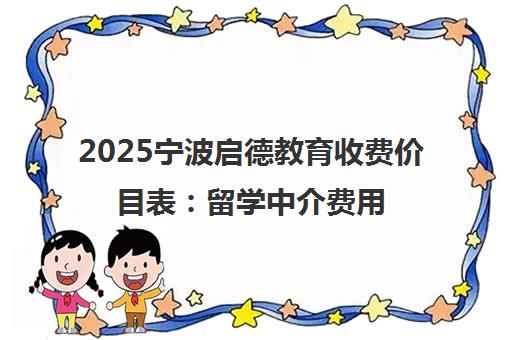 2025宁波启德教育收费价目表 留学中介费用一文说清 2025宁波启德教育收费价目表 留学中介费用一文说清