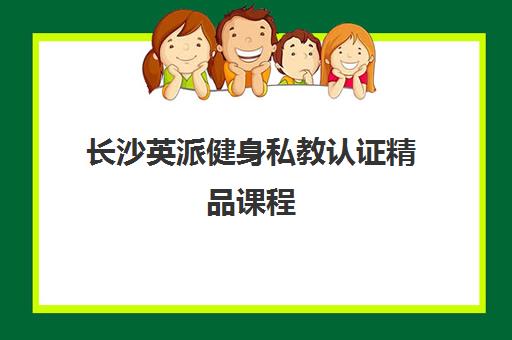 长沙英派健身私教认证精品课程 长沙英派健身私教认证精品课程