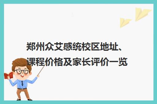 郑州众艾感统校区地址、课程价格及家长评价一览