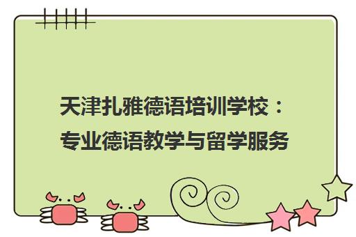 天津扎雅德语培训学校 专业德语教学与留学服务 天津扎雅德语培训学校 专业德语教学与留学服务