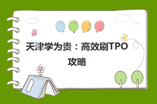天津学为贵 高效刷TPO攻略 托福110+轻松突破 天津学为贵 高效刷TPO攻略 托福110+轻松突破