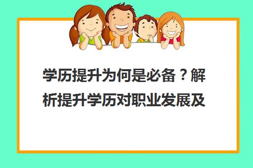 学历提升为何是必备?解析提升学历对职业发展及加薪的重要性 学历提升为何是必备?解析提升学历对职业发展及加薪的重要性