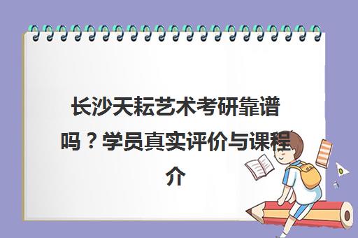 长沙天耘艺术考研靠谱吗？学员真实评价与课程介绍