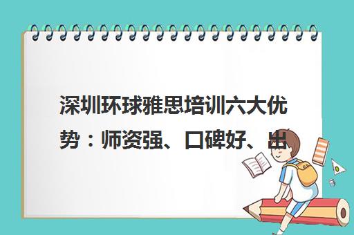 深圳环球雅思培训六大优势 师资强、口碑好、出分高