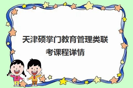 天津硕掌门教育管理类联考课程详情
