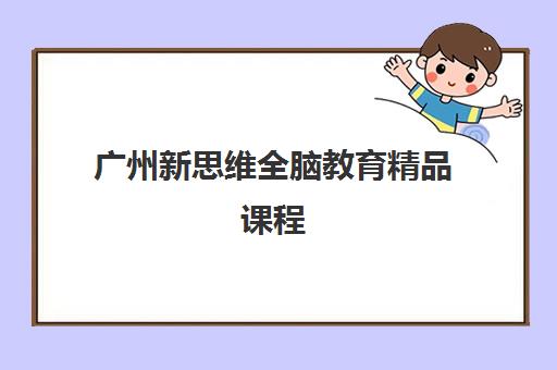 广州新思维全脑教育精品课程 广州新思维全脑教育精品课程