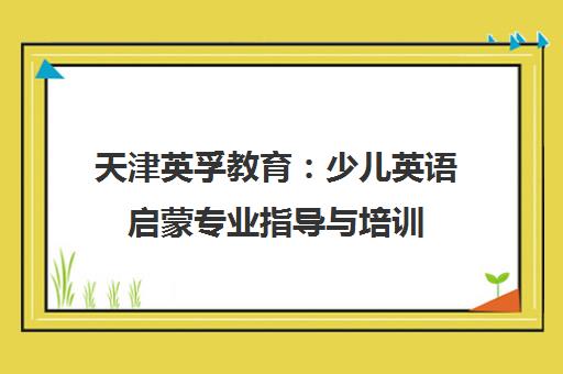 天津英孚教育 少儿英语启蒙专业指导与培训 天津英孚教育 少儿英语启蒙专业指导与培训