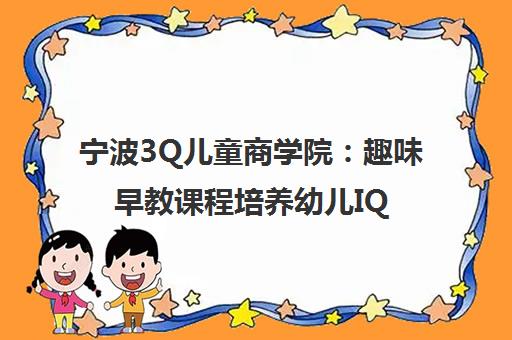 宁波3Q儿童商学院 趣味早教课程培养幼儿IQ情商逆商 宁波3Q儿童商学院 趣味早教课程培养幼儿IQ情商逆商