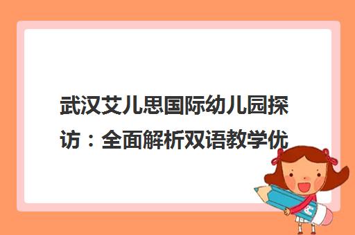 武汉艾儿思国际幼儿园探访 全面解析双语教学优缺点 武汉艾儿思国际幼儿园探访 全面解析双语教学优缺点