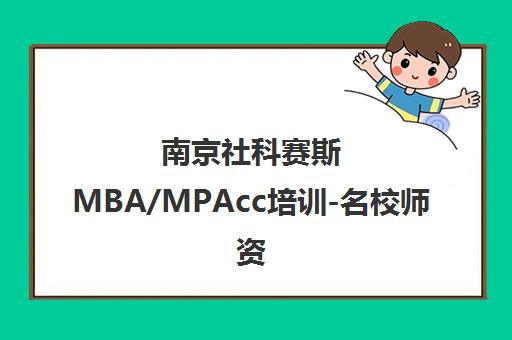 南京社科赛斯MBA/MPAcc培训-名校师资-地址电话一览 南京社科赛斯MBA/MPAcc培训-名校师资-地址电话一览