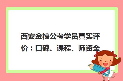 西安金榜公考学员真实评价 口碑、课程、师资全面解析 西安金榜公考学员真实评价 口碑、课程、师资全面解析