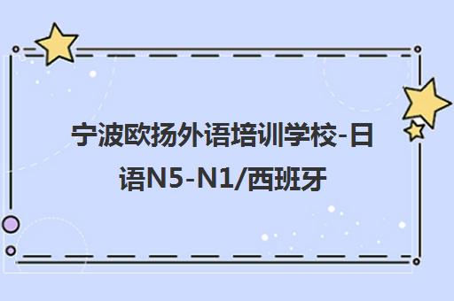 宁波欧扬外语培训学校-日语N5-N1/西班牙语精品课程