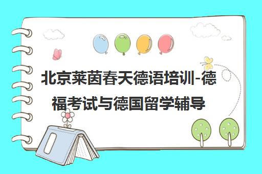 北京莱茵春天德语培训-德福考试与德国留学辅导 北京莱茵春天德语培训-德福考试与德国留学辅导