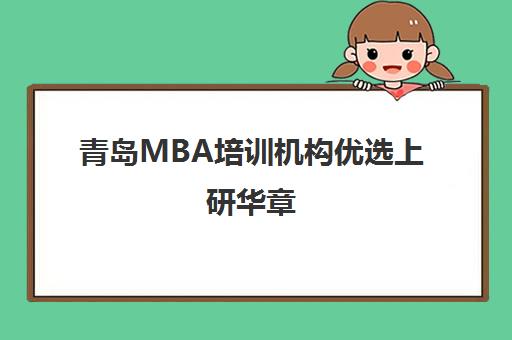 青岛MBA培训机构优选上研华章 科学备考助力成功 青岛MBA培训机构优选上研华章 科学备考助力成功