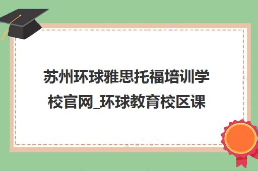 苏州环球雅思托福培训学校官网_环球教育校区课程 苏州环球雅思托福培训学校官网_环球教育校区课程