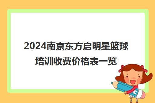 2024南京东方启明星篮球培训收费价格表一览[含免费体验课]
