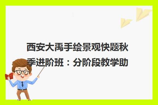 西安大禹手绘景观快题秋季进阶班 分阶段教学助力考研 西安大禹手绘景观快题秋季进阶班 分阶段教学助力考研