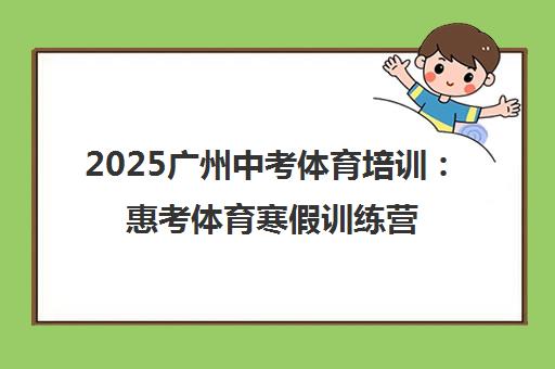 2025广州中考体育培训 惠考体育寒假训练营招生与收费标准