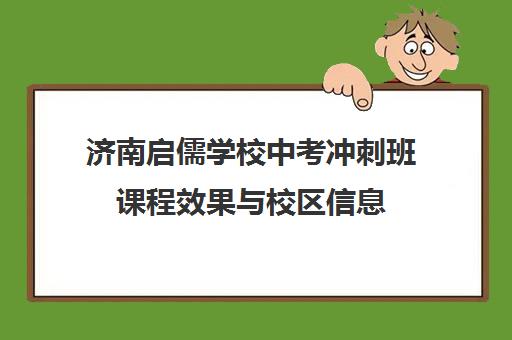 济南启儒学校中考冲刺班课程效果与校区信息 济南启儒学校中考冲刺班课程效果与校区信息